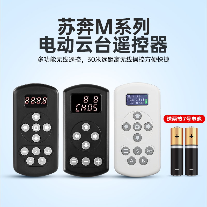 苏奔M-4云台专用遥控器苏奔M-6云台专用遥控器苏奔M系列电动云台