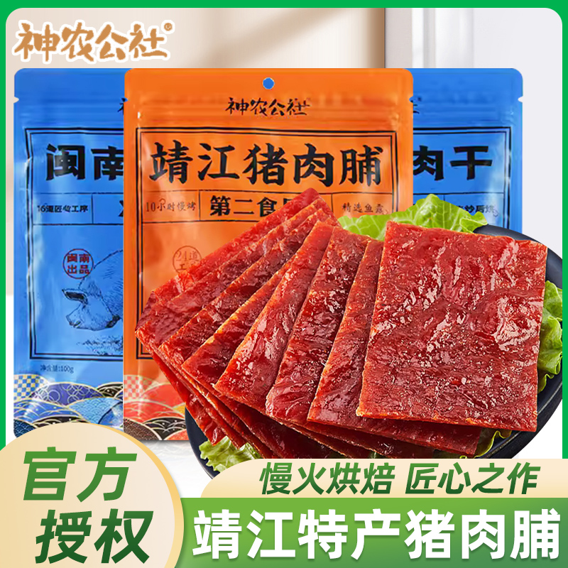 神农公社靖江猪肉脯108g*2袋闽南猪肉干肉片解馋零食休闲食品小吃