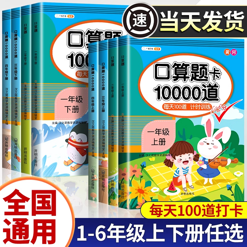 2024新版口算天天练一年级二年级下册上册三四五六年级口算题卡10000道每天一练小学数学计算每日100题20以内加减法练习册混合运算