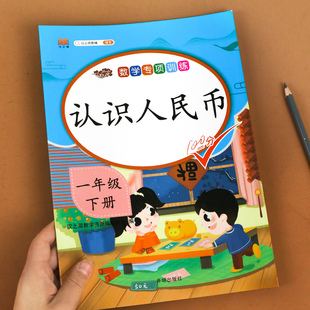 斗半匠2024新版认识人民币下册人民币学习教具元角分钱币专项练习认识钟表和时间一年级下数学练习题小学思维训练册10以内的加减法