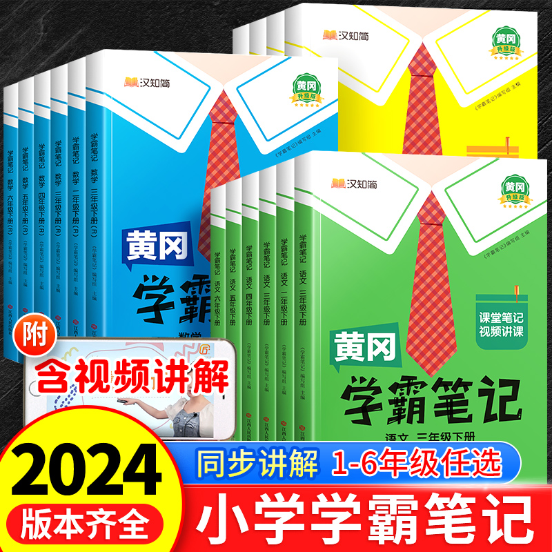 2024春黄冈学霸笔记小学语文书三四五六年级下册一年级二年级上册数学英语课堂笔记同步课本人教版教材全解黄岗随堂预习全套斗半匠