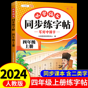 四年级上册同步字帖练字帖人教版4上学期语文写字课课练小学生专用笔画笔顺偏旁部首临摹控笔训练生字练习抄写钢笔描红本每日一练