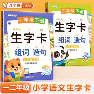 【斗半匠】生字组词造句同步训练一二年级人教版生字本预习卡小学生字词句段训练知识大全汉字笔画笔顺词语句积累手册拼音专项训练