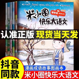 米小圈快乐大语文正版系列全套6册6-12岁小学生语文作文能力提升漫画故事本一二三年级四年级五年级六年级米小圈上学记全套课外书