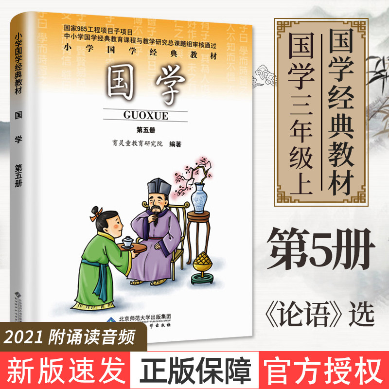 第5册育灵童国学教材启蒙早教书课本附音频小学生文学经典传承读本