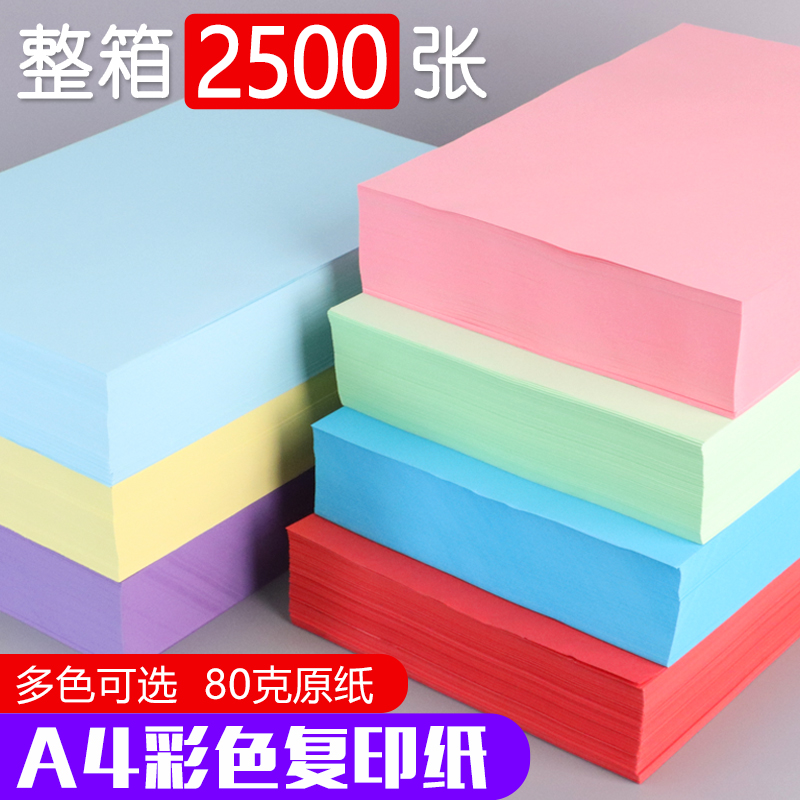 【整箱2500张】A4彩色复印纸80g彩纸打印纸办公用a4混色手工纸粉色浅蓝黄绿大红色深绿金黄色办公文印草稿纸