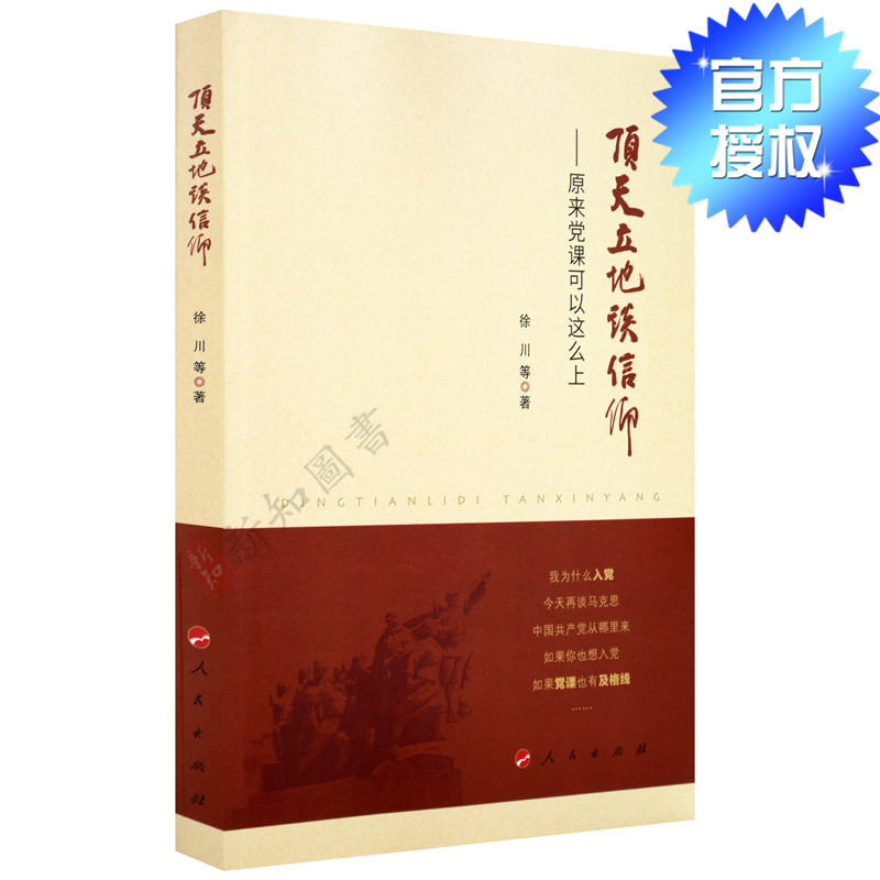 正版 頂天立地談信仰——原來黨課可以這麽上 中國共産黨從哪裏來/把紀律和規矩挺在前面/如果黨課也有及格線 黨課教學研究在類目 書籍/雜誌/報紙, 政治軍事, 黨政讀物中 - 來自Buy2taobao.com提供專業的淘寶代購服務