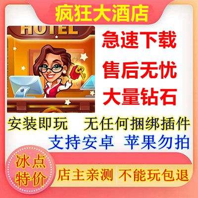 休闲疯狂中文益智金币大酒店手游游戏安卓模拟单机策略经营