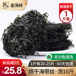 金海林 烘干海带丝500g免洗 霞浦干货特产非盐渍新鲜昆布厚丝凉拌