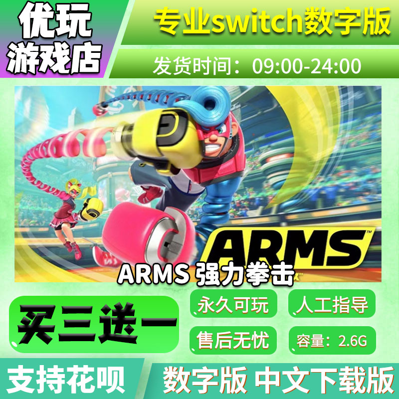 arms 强力拳击  switch