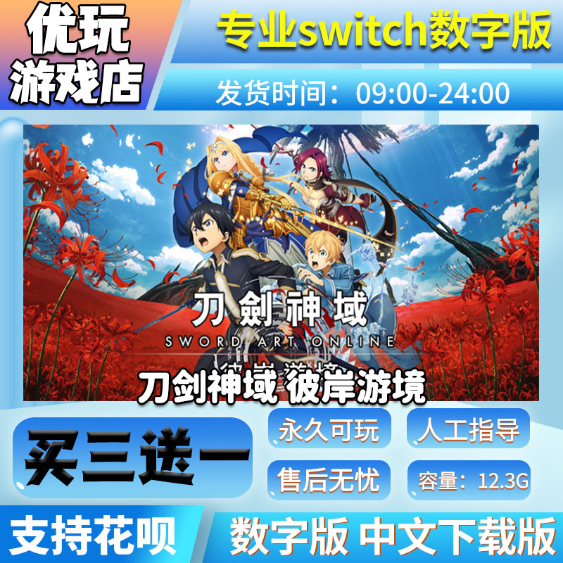 刀剑神域：彼岸游境 switch游