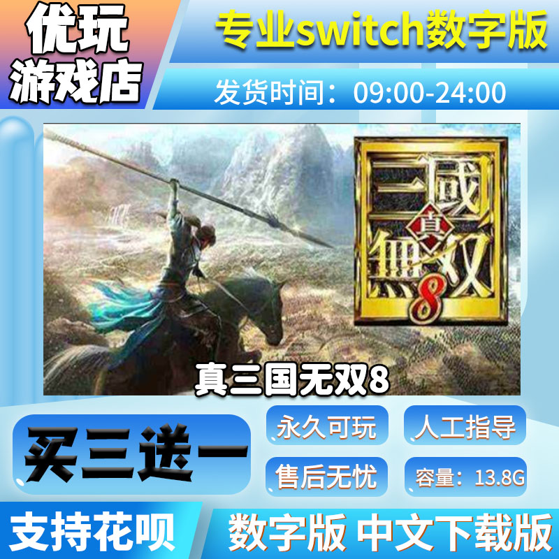 真三国无双8 switch游戏 买