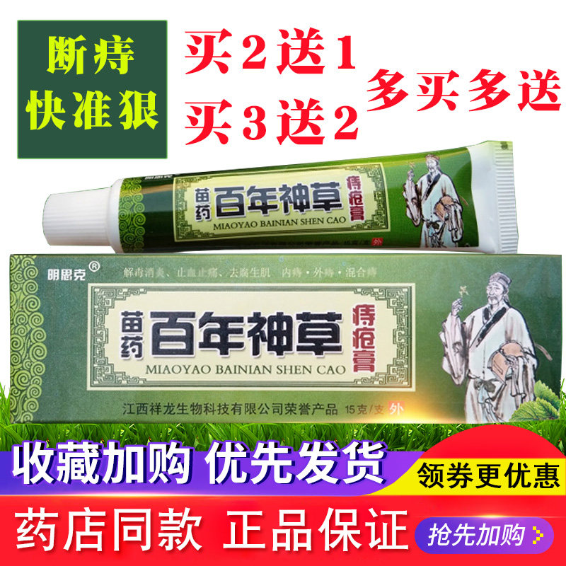 百草痔疮膏