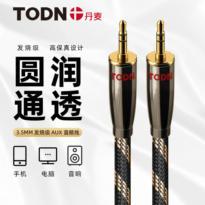 同顿（TODN）丹麦HiFi级6N单晶铜AUX音频线3.5mm公对公电脑投影仪