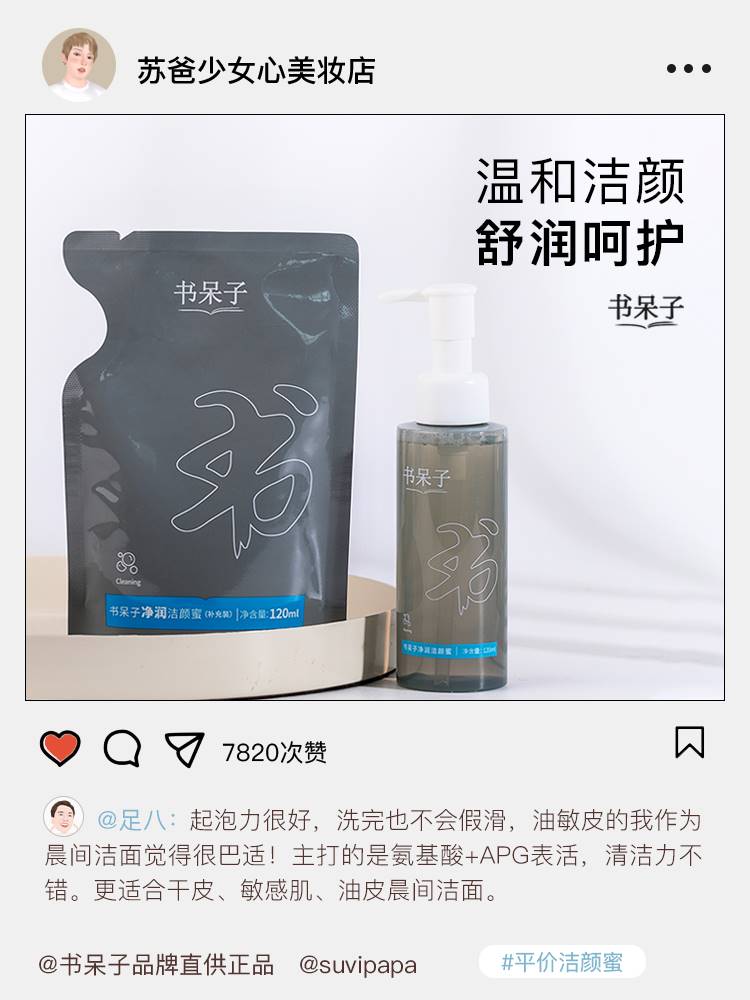 书呆子净润洁颜蜜洗面奶120ml洗卸合一氨基酸深层清洁保湿舒缓女