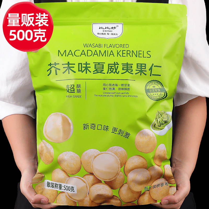 芥末味夏威夷果仁500g小包装商超