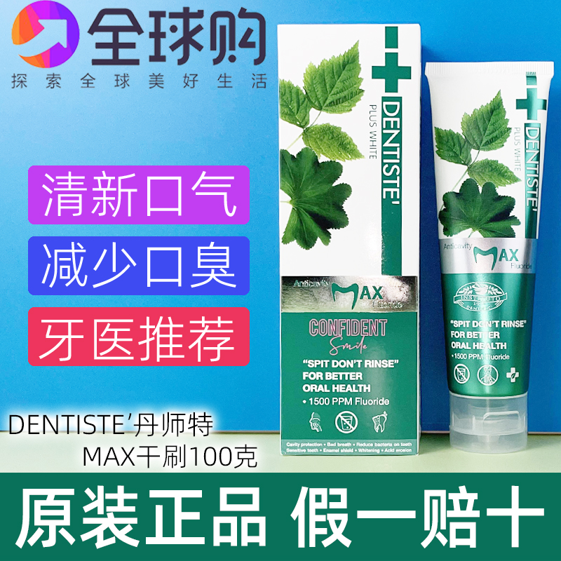 泰国MAX丹师特dentiste牙膏清新口气去口臭美白健龈抗敏防蛀牙膏