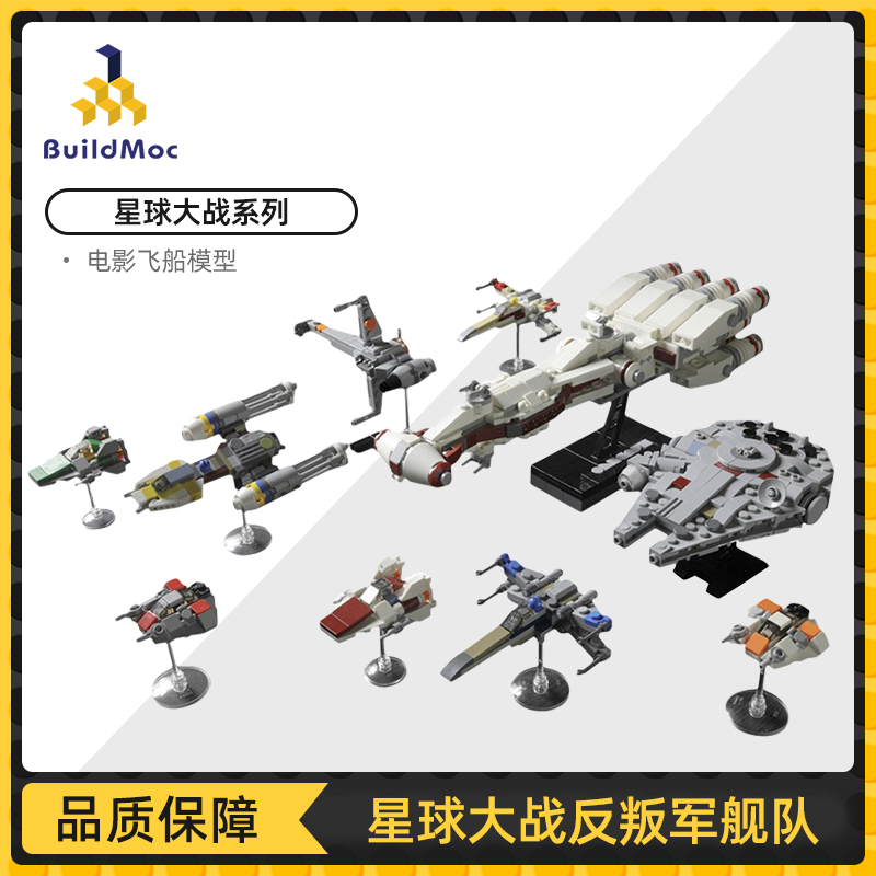 BuildMOC星球大战反叛军舰队