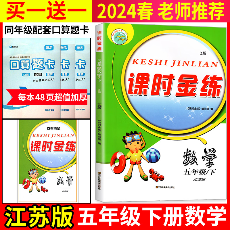 新版现货】2024春五年级下册课时金练江苏版数学苏教版小学同步单元课时练期中期末检测试卷名校名师名卷小学数学5年级下册教辅