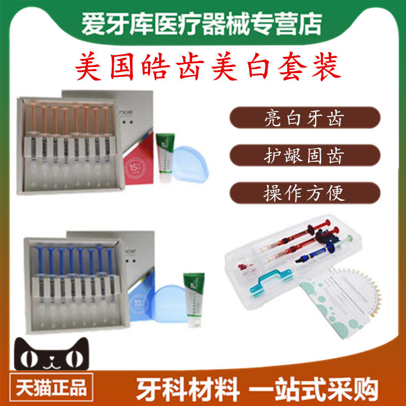 美国皓齿美白家庭装 居家用 美白凝胶 家庭美白剂套装opalescence
