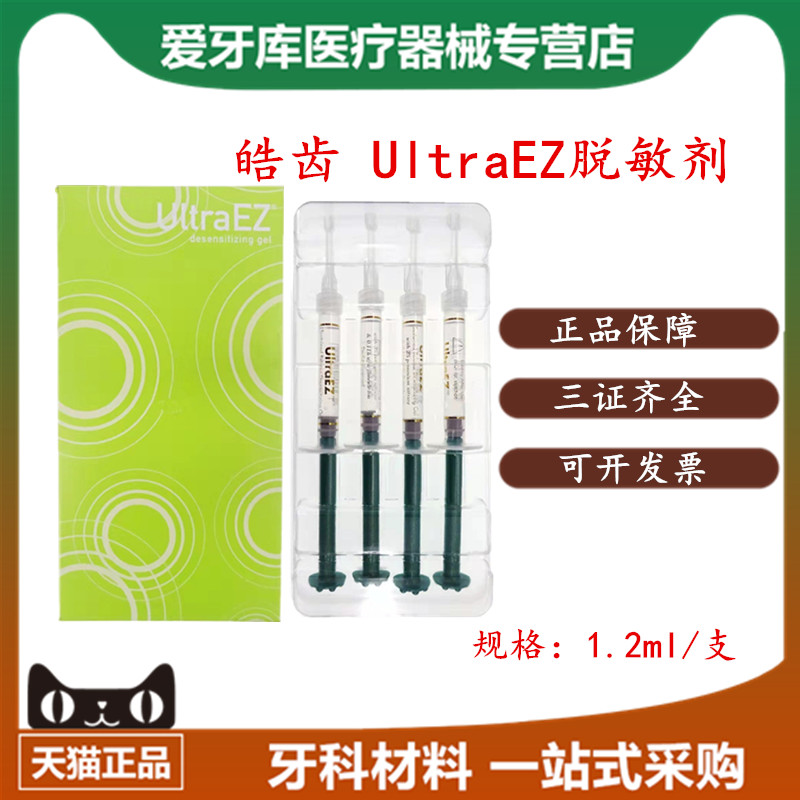 皓齿 UltraEZ脱敏剂经济补充装1.2ml 牙医用牙科口腔科材料在类目 OTC药品/医疗器械/计生用品, 医疗器械, 牙齿美白仪中 - 来自Buy2taobao.com提供专业的淘宝代购服务