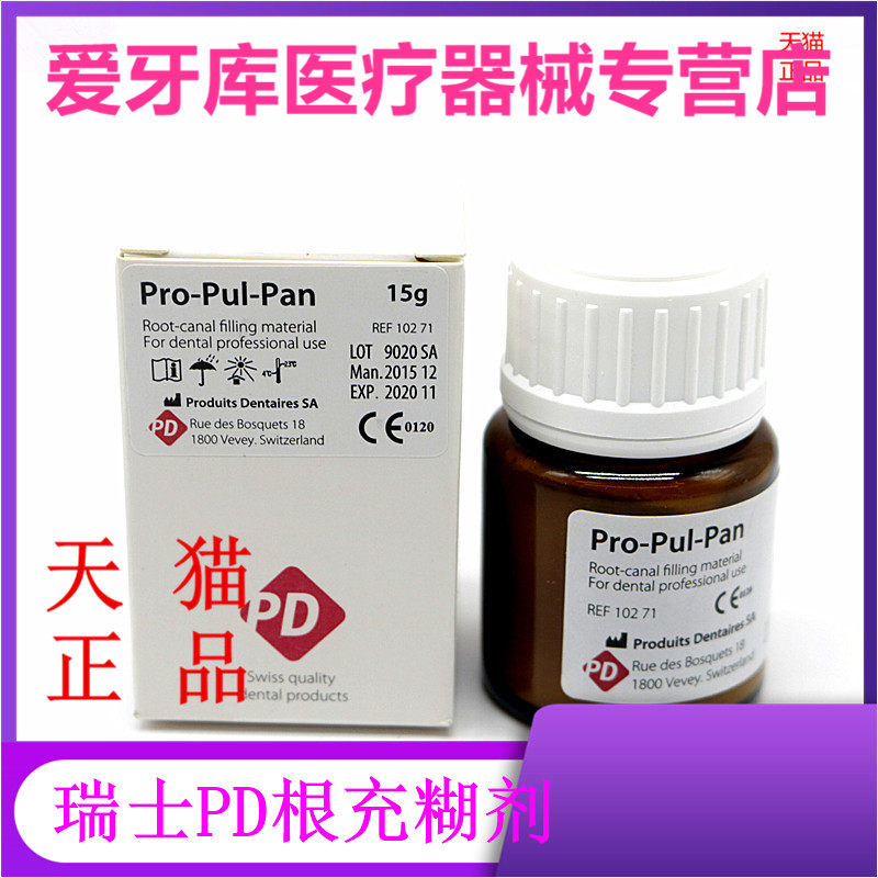 牙科材料瑞士pd根充糊剂进口pd氧化锌丁香酚充填口腔材料