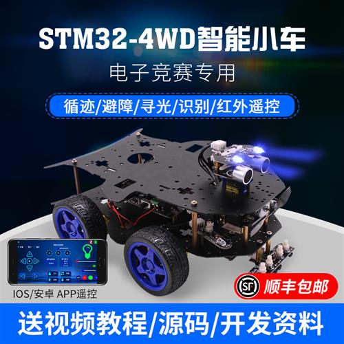 STM32智能小车机器人套件4WD四驱编程DIY开发竞赛ARM创客教育亚博