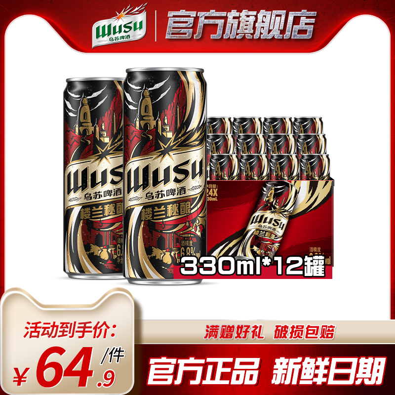 【乌苏啤酒】楼兰秘酿330ml*1