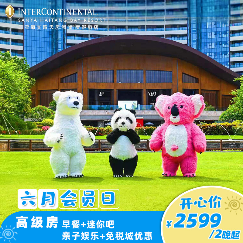 【620会员日】三亚海棠湾洲际酒店高级房3天2晚套餐 早餐+迷你吧|ruв категории Специальные отель/характеристики Inn/апарт - отель, отель Inn пакет, отель/Inn купить - от Buy2taobao.com для оказания профессиональной услуги покупки агента Taobao