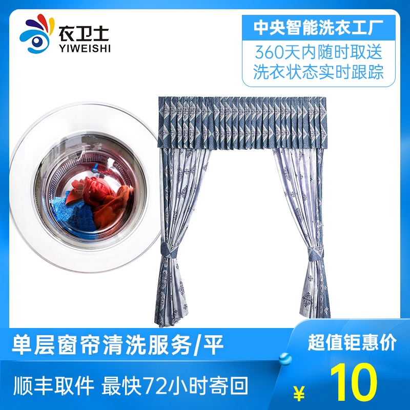 洗衣服务单层窗帘北京上海苏州杭州广州深圳全国衣卫士洗鞋干洗在类目 本地化生活服务, 服装服饰售后服务, 服饰清洗, 服装清洗中 - 来自Buy2taobao.com提供专业的淘宝代购服务