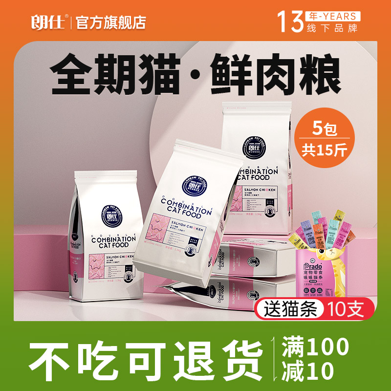 朗仕猫粮5连包鲜肉冻干幼猫成猫全价英短美短共15斤7.5kg全阶段粮