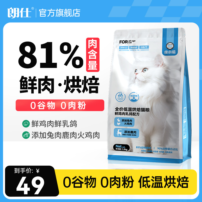 朗仕低温烘焙猫粮幼猫成猫鲜肉烘培全