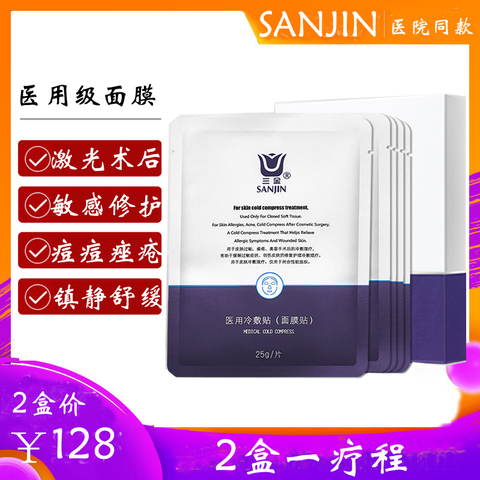 三金医用医美面膜修复祛痘补水冷敷贴抗敏感肌械字号玻尿酸5片装