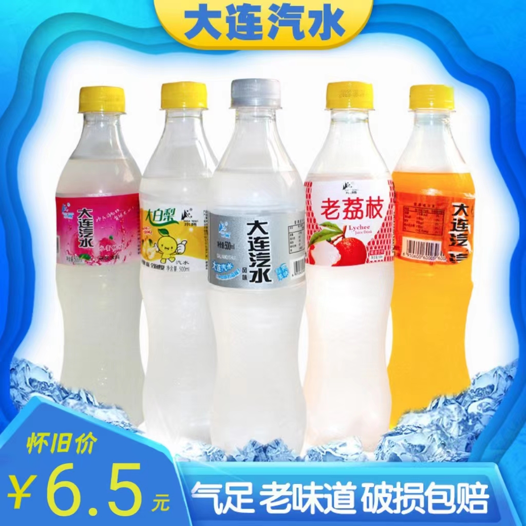 500ml*10瓶大连汽水怀旧汽水80老汽水老饮料荔枝橘子水蜜桃大白梨