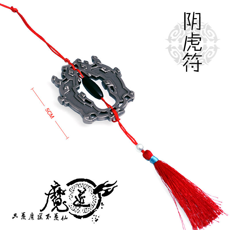 老祖原版氏江金属挂件魏无羡动漫魔道夷陵祖师cos周边云梦阴虎符