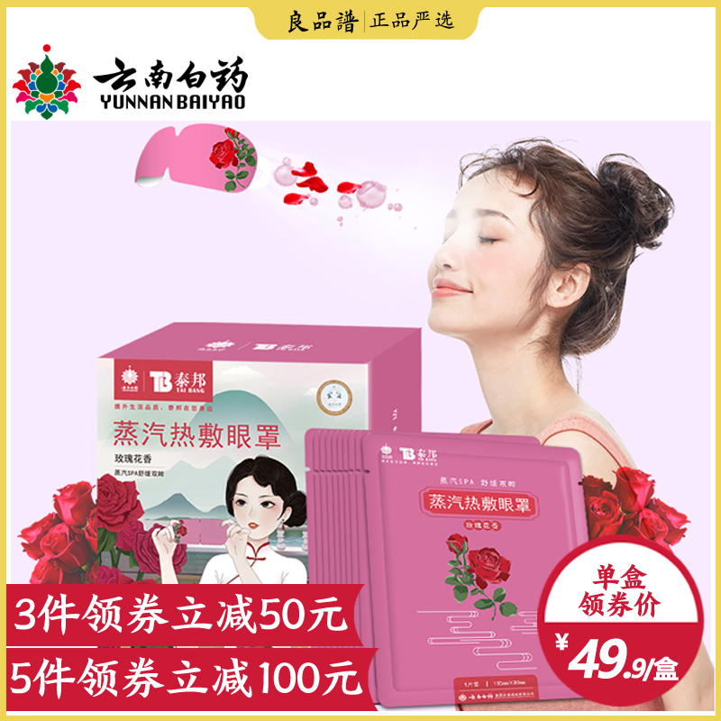 云南白药蒸汽眼罩 缓解眼疲劳热敷睡眠遮光睡觉男女舒缓发热护眼E|msdalam kategori rumah harian, Peralatan perlindungan, Goggles - dari Buy2taobao.com untuk memberikan perkhidmatan ejen Taobao profesional membeli