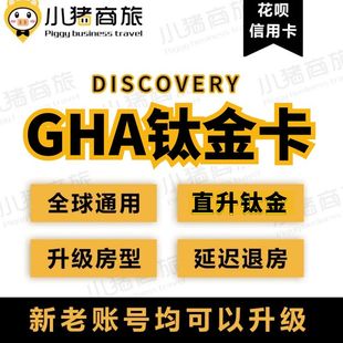 GHA黑卡钛金卡全球酒店联盟升级会籍保级店会员凯宾斯基尼依格罗