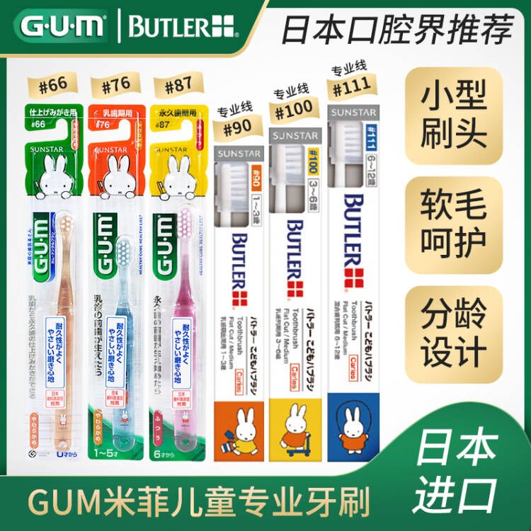 Sunstar日本GUM米菲儿童牙刷软毛小孩宝宝乳牙换牙期去渍专用小头