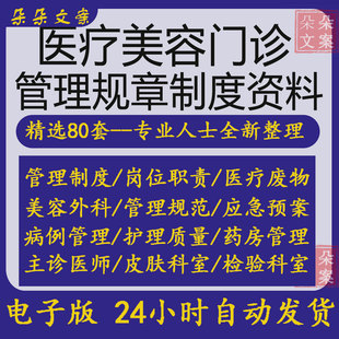 医疗美容门诊外科皮肤检验麻醉牙科主诊医生管理规章制度岗位职责