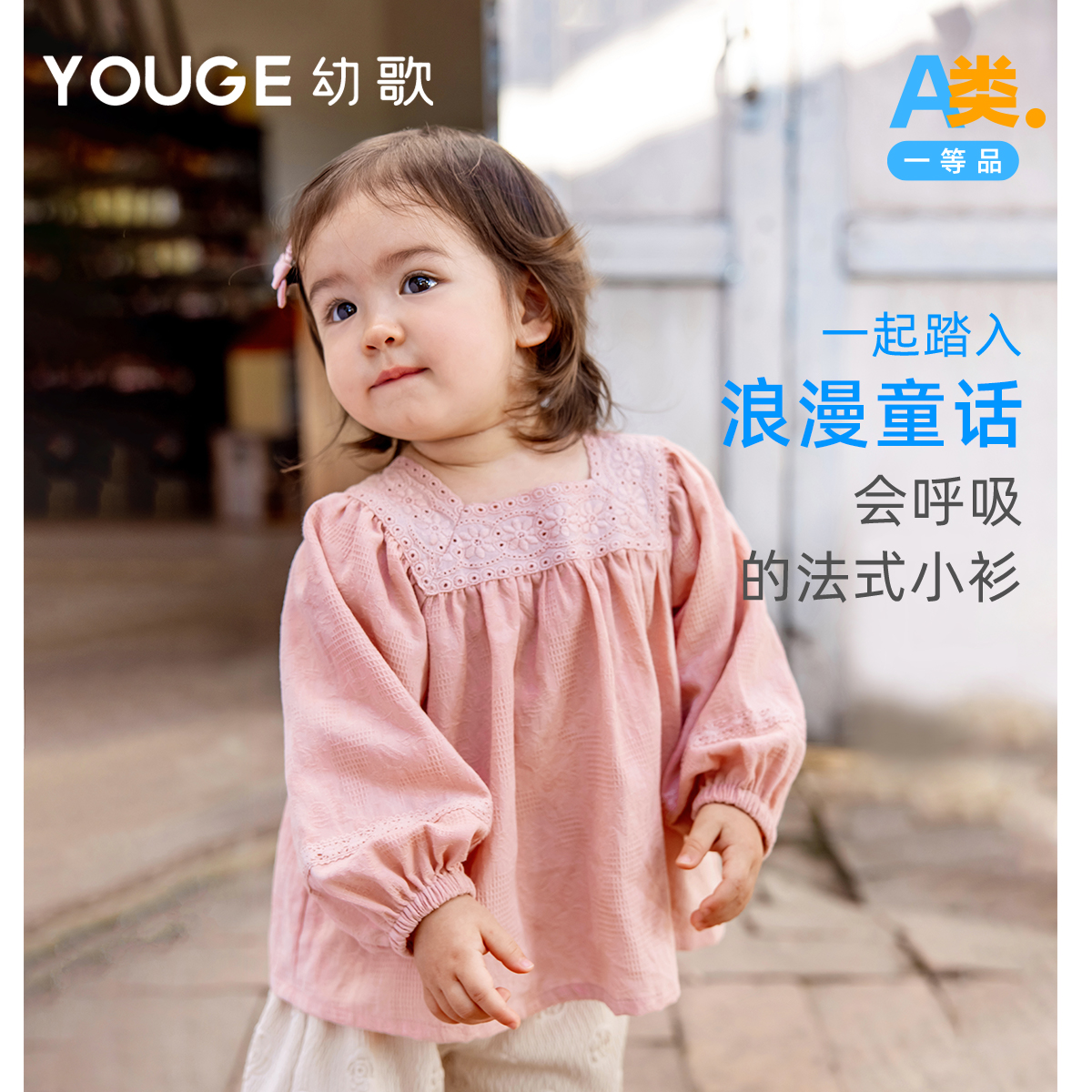 YOUGE幼歌 婴幼儿2024春季