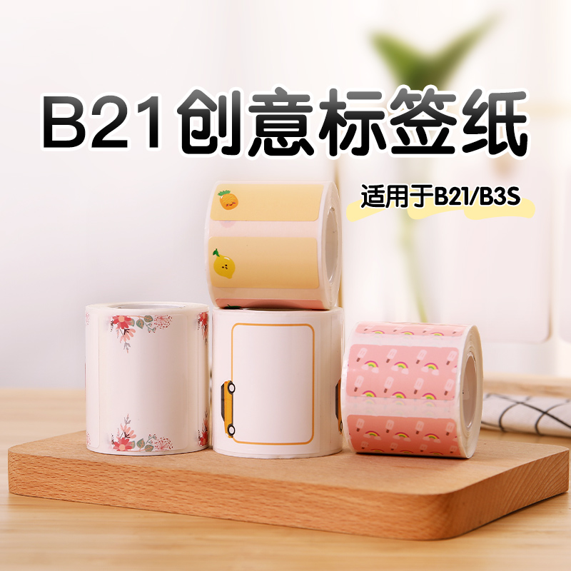 精臣B21/B3S/B203/B1彩色卡通姓名贴儿童幼儿园学生名字可爱动物家用分类标签打印收纳花纹纯色标签纸臣小印