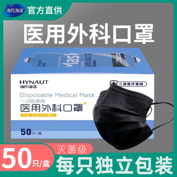 海氏海诺口罩一次性医疗口罩医生医用外科三层灭菌单独包装黑色