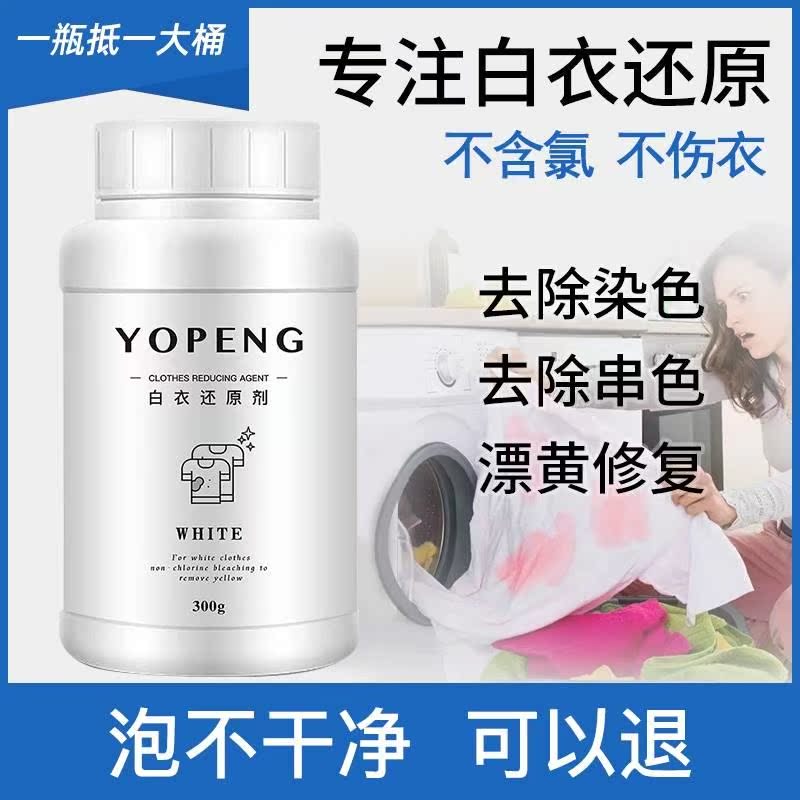 YOPENG优朋白衣还原剂漂白剂白衣服专用去染色增白漂白剂漂白粉