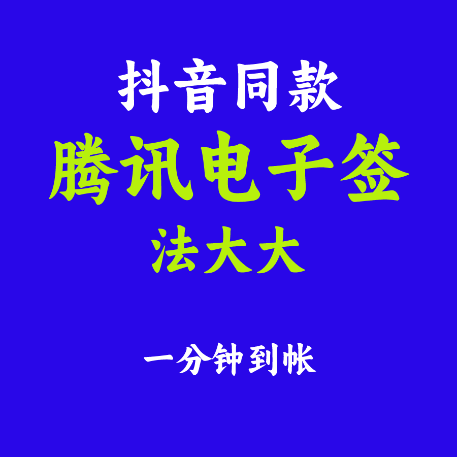 腾讯电子签企业版直充官方帐号标准版高级版电子合同会员优惠充值