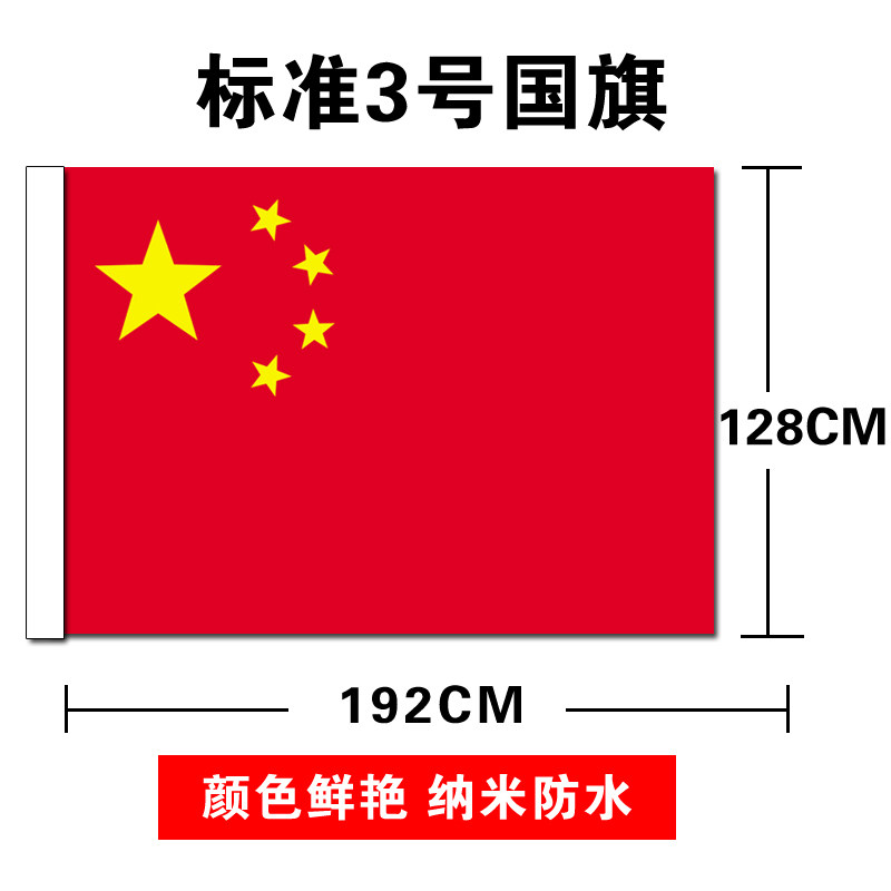 云和祥3号纳米防水防晒中国国旗五星红旗旗子旗帜三号192128cm国庆节