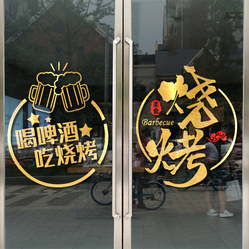 创意装饰烧烤店玻璃门贴纸烤串撸串烤肉饭店背景橱窗布置自粘贴画