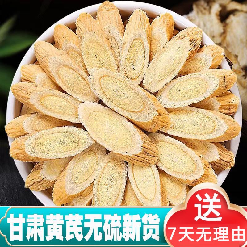 黄芪500g北芪片甘肃岷县正品特级黄芪无硫黄芪泡茶泡酒煲汤黄芪药