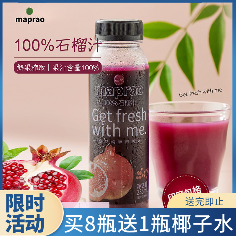 maprao麦普劳石榴汁235ml*8瓶装HPP鲜榨营养果汁饮料冷冻顺丰包邮