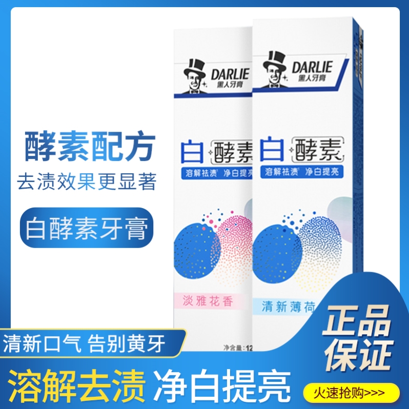 黑人白酵素淡雅花香美白牙齿牙膏清新去黄牙垢亮白洁白去牙渍正品