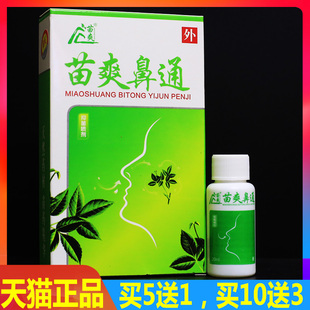 苗爽鼻通 保健喷剂20ml鼻舒通必通宁灵喷剂鼻子不通鼻塞正品